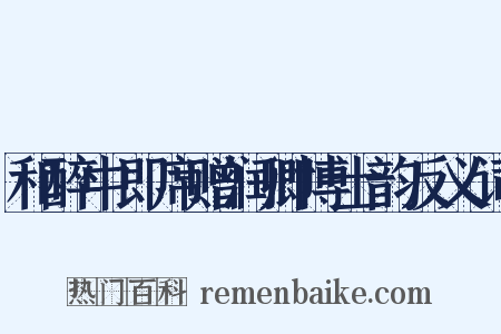 和醉中即席赠润卿博士韵反义词是什么意思的图片